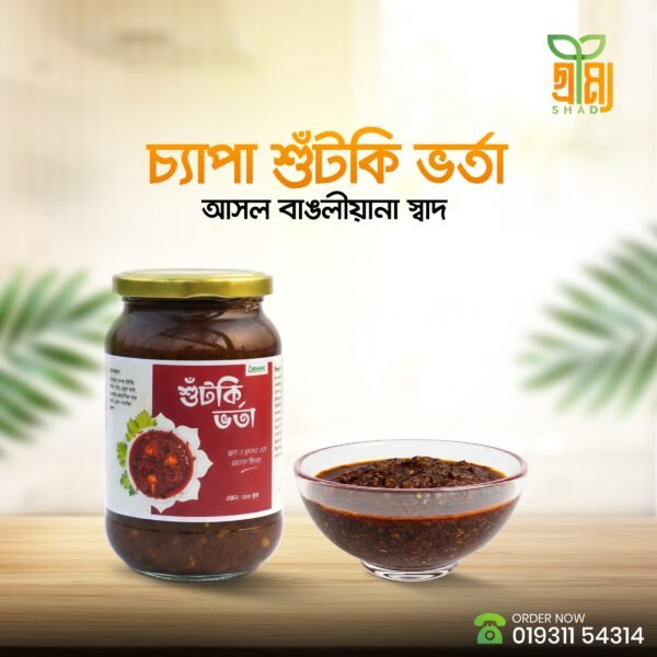 চ্যাপা শুঁটকির ভর্তা